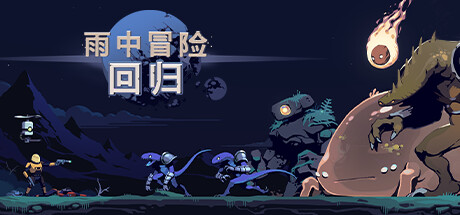 雨中冒险 回归 (Risk of Rain Return) v1.0.1免安装中文版